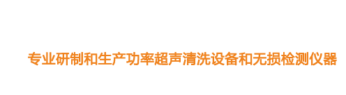山東濟(jì)寧魯超超聲設(shè)備公司專(zhuān)業(yè)生產(chǎn)硅片清洗機(jī),鋼板測(cè)厚儀,漆膜測(cè)厚儀,電火花檢漏儀,鋼板測(cè)厚儀,硅片甩干機(jī)。
